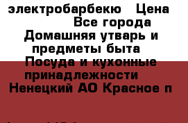 электробарбекю › Цена ­ 1 000 - Все города Домашняя утварь и предметы быта » Посуда и кухонные принадлежности   . Ненецкий АО,Красное п.